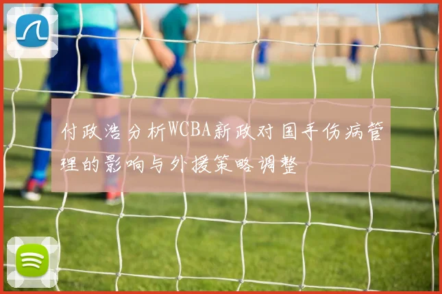 付政浩分析WCBA新政对国手伤病管理的影响与外援策略调整