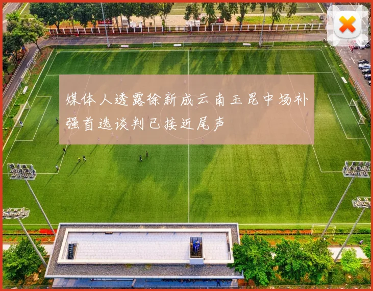 媒体人透露徐新成云南玉昆中场补强首选谈判已接近尾声