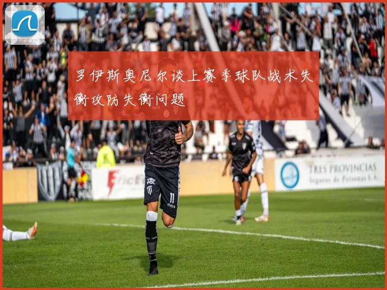 罗伊斯奥尼尔谈上赛季球队战术失衡攻防失衡问题