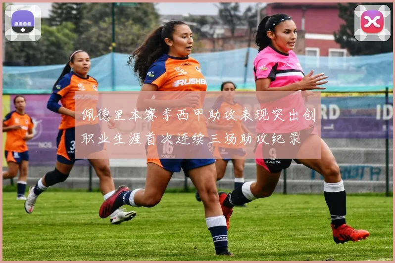 佩德里本赛季西甲助攻表现突出创职业生涯首次连续三场助攻纪录