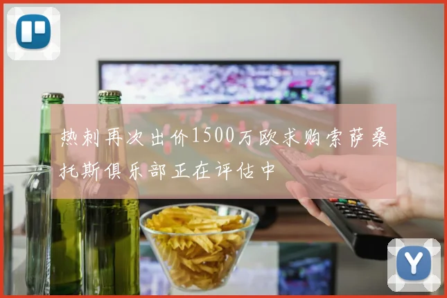 热刺再次出价1500万欧求购索萨桑托斯俱乐部正在评估中