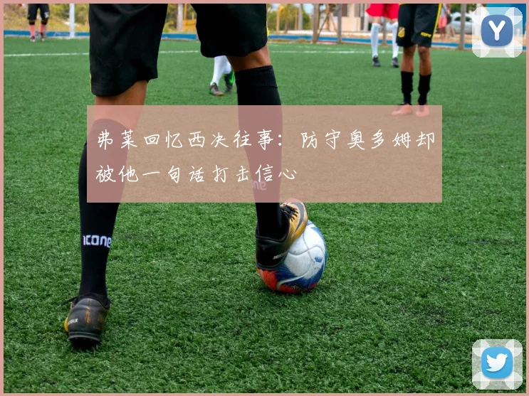弗莱回忆西决往事：防守奥多姆却被他一句话打击信心