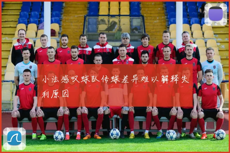 小法感叹球队传球差异难以解释失利原因