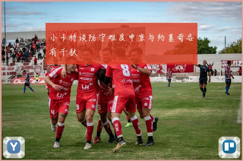 小卡特谈防守难度申京与约基奇各有千秋