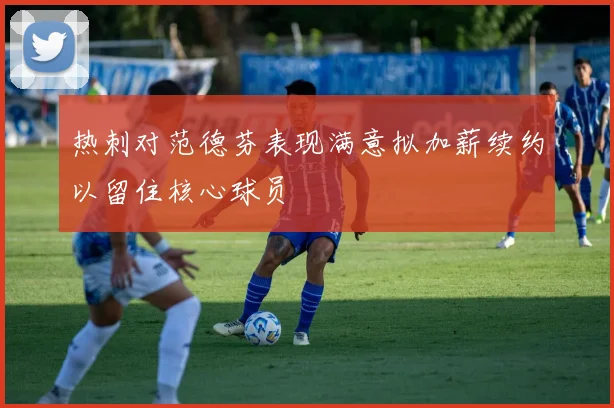 热刺对范德芬表现满意拟加薪续约以留住核心球员