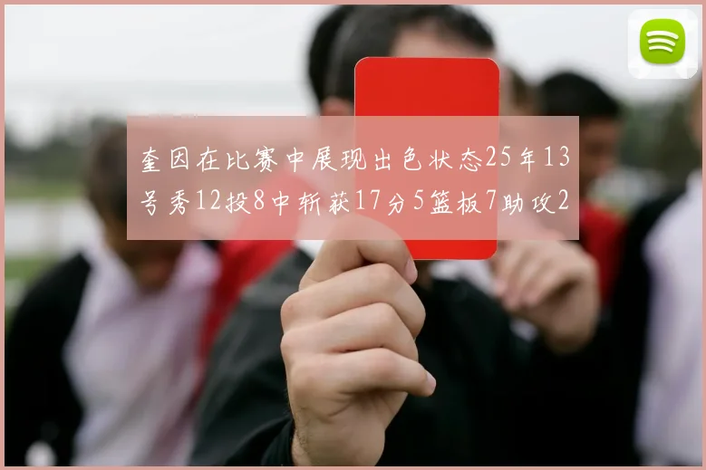 奎因在比赛中展现出色状态25年13号秀12投8中斩获17分5篮板7助攻2抢断
