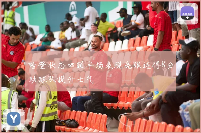 哈登状态回暖半场表现亮眼连得8分助球队提升士气