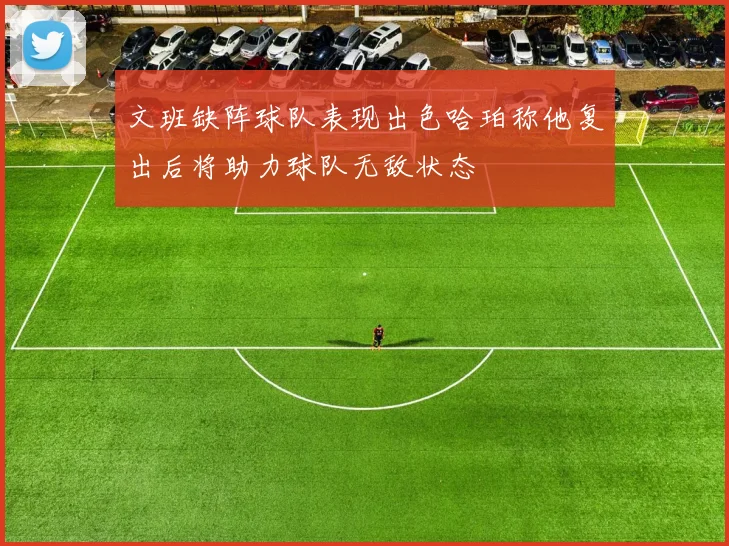 文班缺阵球队表现出色哈珀称他复出后将助力球队无敌状态