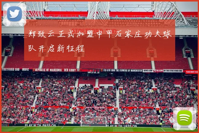 郑致云正式加盟中甲石家庄功夫球队开启新征程