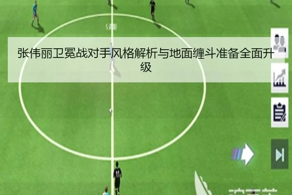 张伟丽卫冕战对手风格解析与地面缠斗准备全面升级（zosprt）